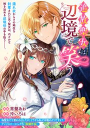 追放聖女は辺境で笑う