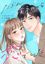 たぶん最初から恋でした[ボル恋comic]