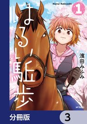 はるい駈歩【分冊版】　3