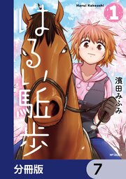 はるい駈歩【分冊版】　7