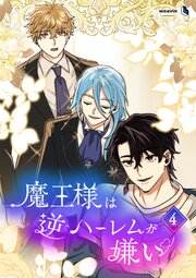 魔王様は逆ハーレムが嫌い