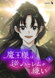 魔王様は逆ハーレムが嫌い