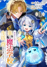 婚約者を捨てたら、楽しい魔法学校の生活が待っていました！