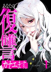 あなたの復讐カナエます。