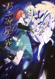 君が一等星に光るまで