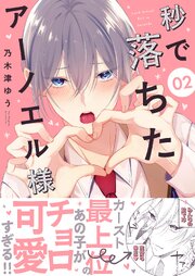 秒で落ちたアーノエル様