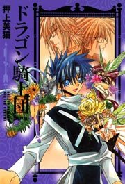 ドラゴン騎士団＜異界篇＞