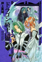 ドラゴン騎士団＜異界篇＞（６）