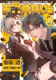 お金がないっ 19