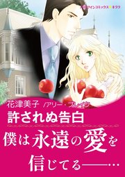 許されぬ告白