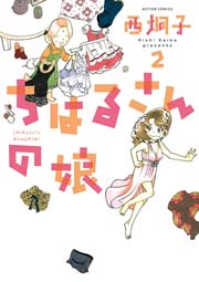 ちはるさんの娘 2巻