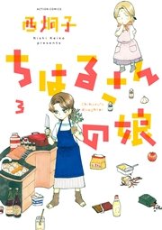 ちはるさんの娘 3巻
