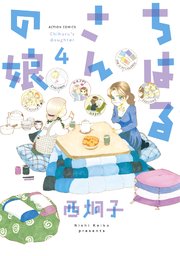 ちはるさんの娘 ： 4
