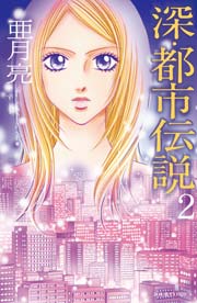 深・都市伝説 2巻