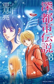 深・都市伝説 3巻