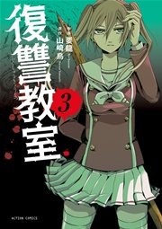 復讐教室 3巻