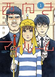 西向きマイルーム 表紙
