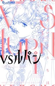 VSルパン 3