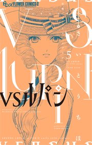 VSルパン 5