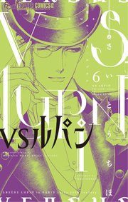 VSルパン 6