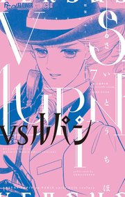VSルパン 7