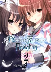 俺たちに翼はない Fledgling フレッジリング　2