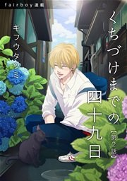 くちづけまでの四十九日『フェアボーイ連載』 2. 鳴かぬ蛍が身を焦がす