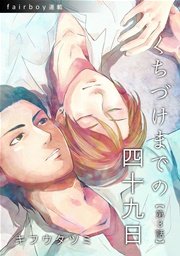 くちづけまでの四十九日『フェアボーイ連載』 3. 猫も杓子も