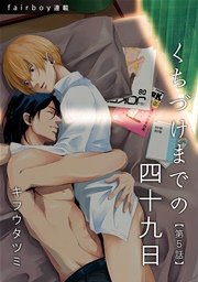 くちづけまでの四十九日『フェアボーイ連載』 5. 愛し