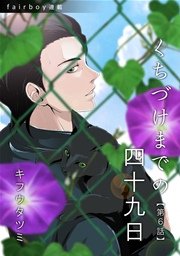 くちづけまでの四十九日『フェアボーイ連載』 6. time to say goodbye