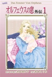 オルフェウスの窓 外伝【新装版】