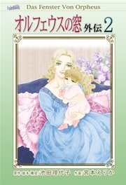オルフェウスの窓 外伝【新装版】 2巻