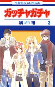 ガッチャガチャ 3巻