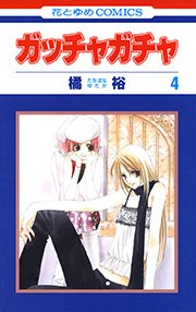 ガッチャガチャ 4巻