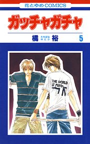ガッチャガチャ 5巻