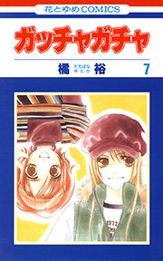 ガッチャガチャ 7巻