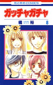 ガッチャガチャ 8巻