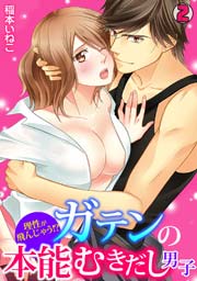 理性が飛んじゃう！？ガテンの本能むきだし男子 2巻