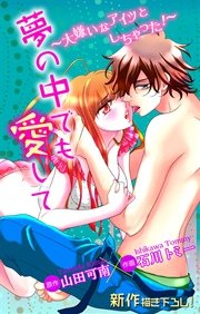 Love Jossie 夢の中でも愛して～大嫌いなアイツと しちゃった！～