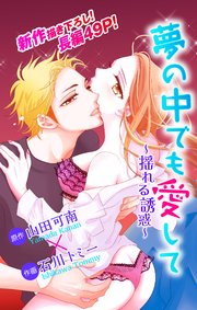 Love Jossie 夢の中でも愛して～揺れる誘惑～