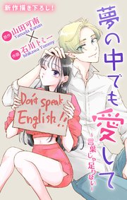 Love Jossie 夢の中でも愛して～言葉じゃ足りない～ 1