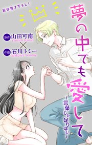 Love Jossie 夢の中でも愛して～言葉じゃ足りない～ 2
