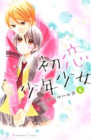 初恋少年少女 分冊版（6）