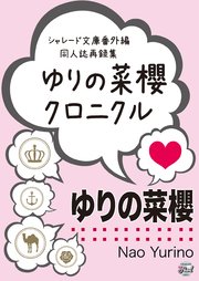 ゆりの菜櫻クロニクル