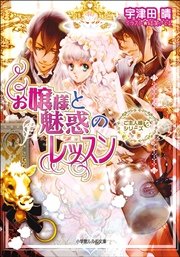お嬢様と魅惑のレッスン ご主人様なシリーズ