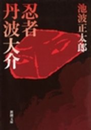 忍者丹波大介