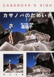 カサノバのためいき　世にも短い物語