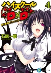 ハイスクールD×D4　停止教室のヴァンパイア