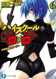 ハイスクールD×D6　体育館裏のホーリー