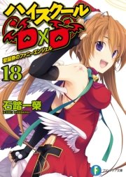 ハイスクールD×D18　聖誕祭のファニーエンジェル